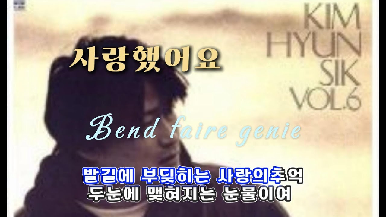 사랑했어요- 김현식- 추억속으로 떠나는 음악여행