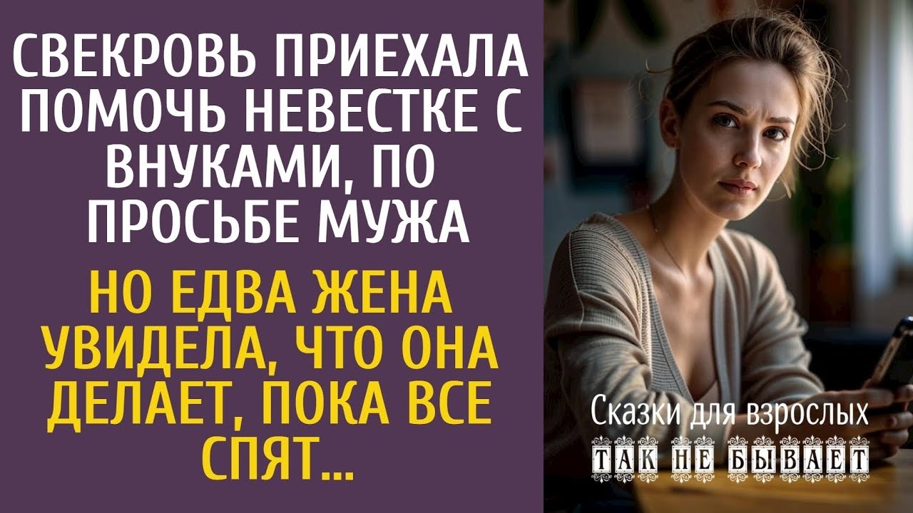 Свекровь приехала помочь с внуками на время командировки… Но едва невестка увидела, что она делает…