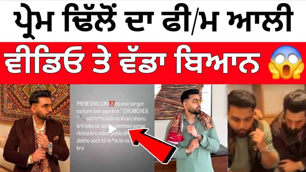 Prem Dhillon ਦੀ ਫੀ*ਮ ਆਲੀ ਵੀਡਿਓ ਦਾ ਸੱਚ ਆਇਆ ਸਾਹਮਣੇ 😱