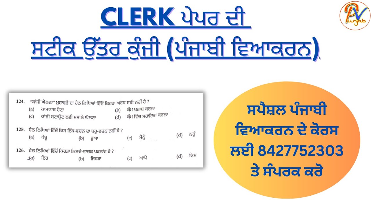 PSSSB Clerk (22 December 2024) ਪੇਪਰ ਦੇ ਪੰਜਾਬੀ ਵਿਆਕਰਨ ਭਾਗ ਦੀ ਸਟੀਕ ਉੱਤਰ ਕੁੰਜੀ- ਪ੍ਰੋ: ਬਲਜਿੰਦਰ ਸਿੰਘ