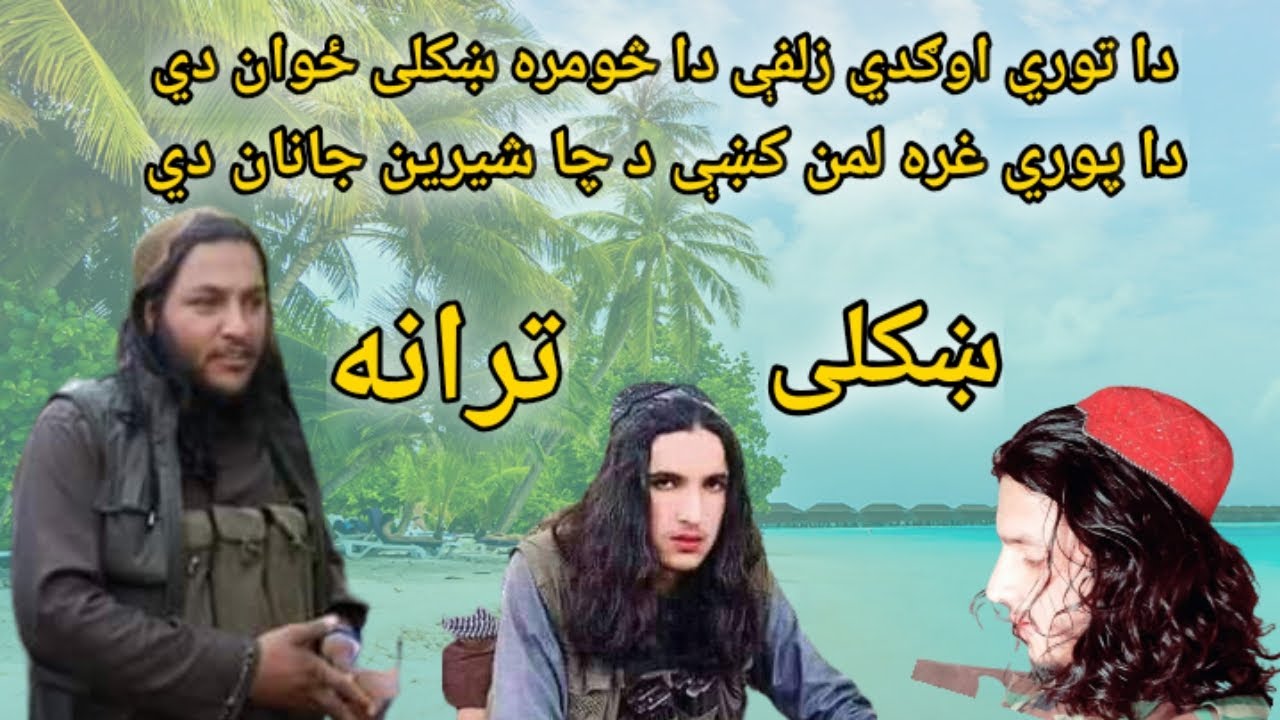 دا توري اوګدي زلفې دا څومره ښکلی ځوان دي ښکلې ترانه اوریدل یې مه هیروئ