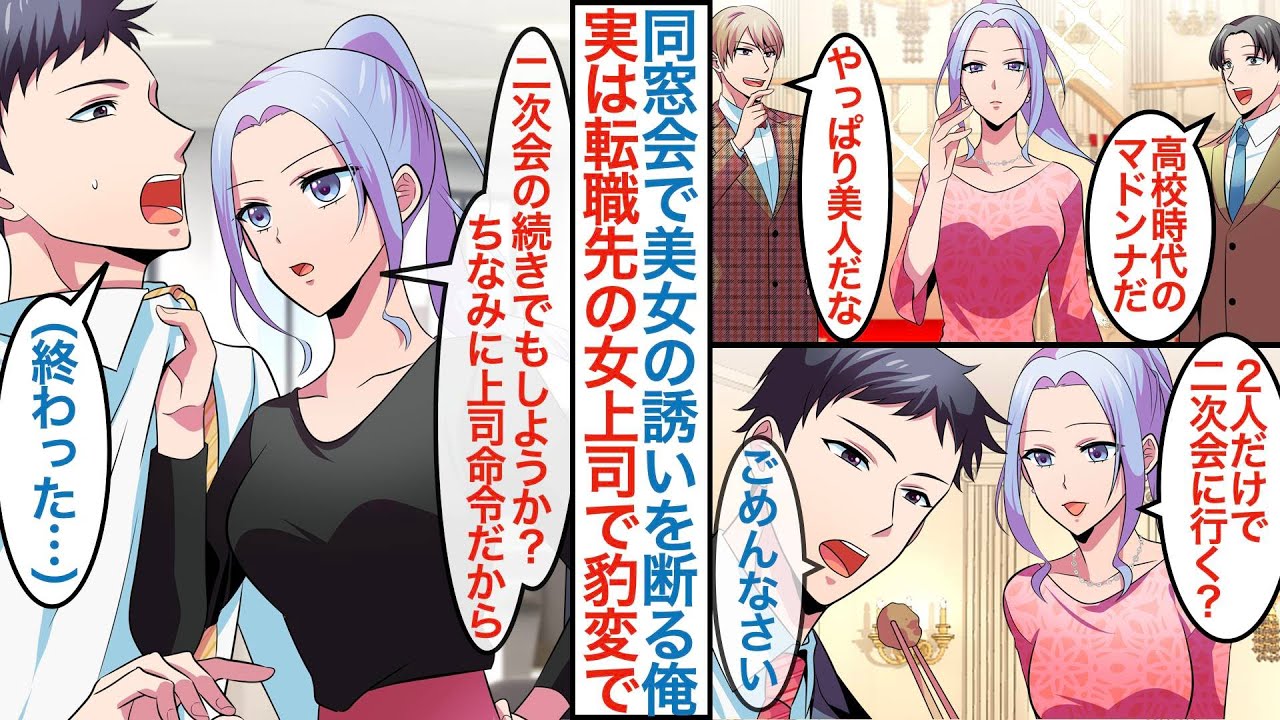 【漫画】同窓会で再会した高校時代のマドンナは誰もが惚れるクール美女。なぜか俺だけ誘われるが釣り合わないで断ると転職先の女上司で「二次会の続きでもしに来たのかな？」なぜか様子が豹変して【恋愛マンガ動画】