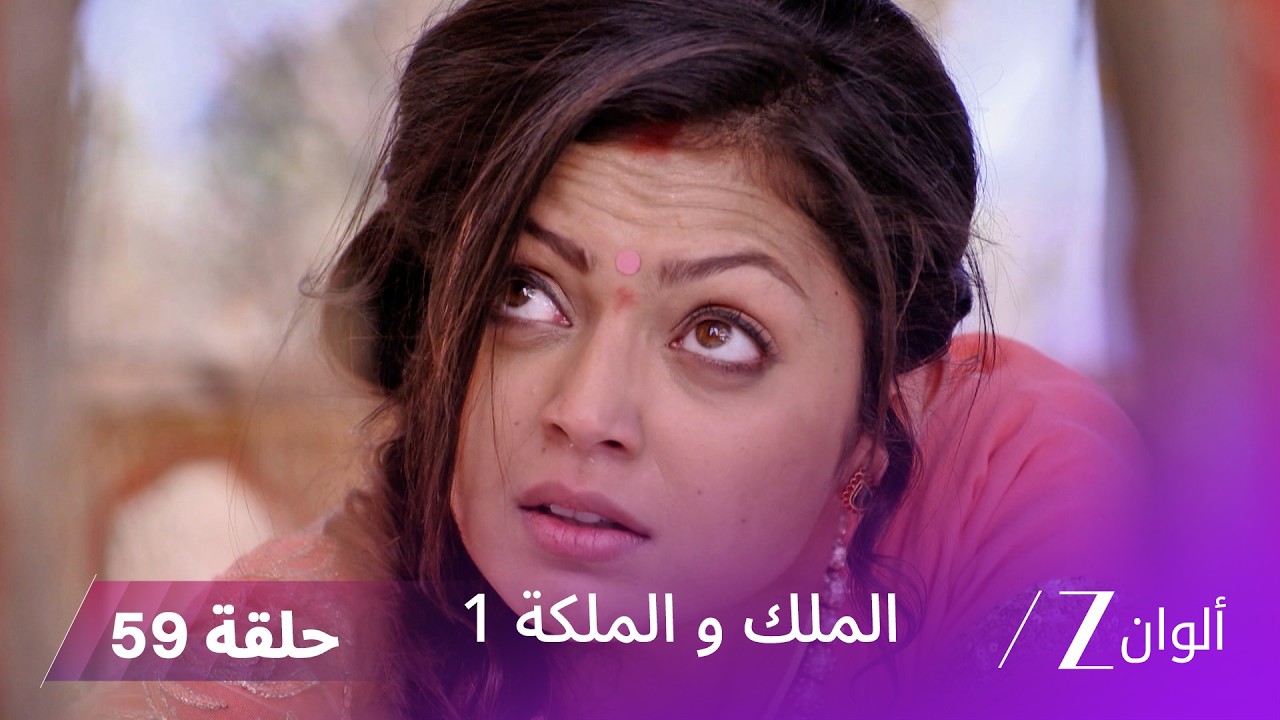 مسلسل الملك و الملكة الحلقة 59 كاملة | الجدة تطلب مغفرة إندرافادان