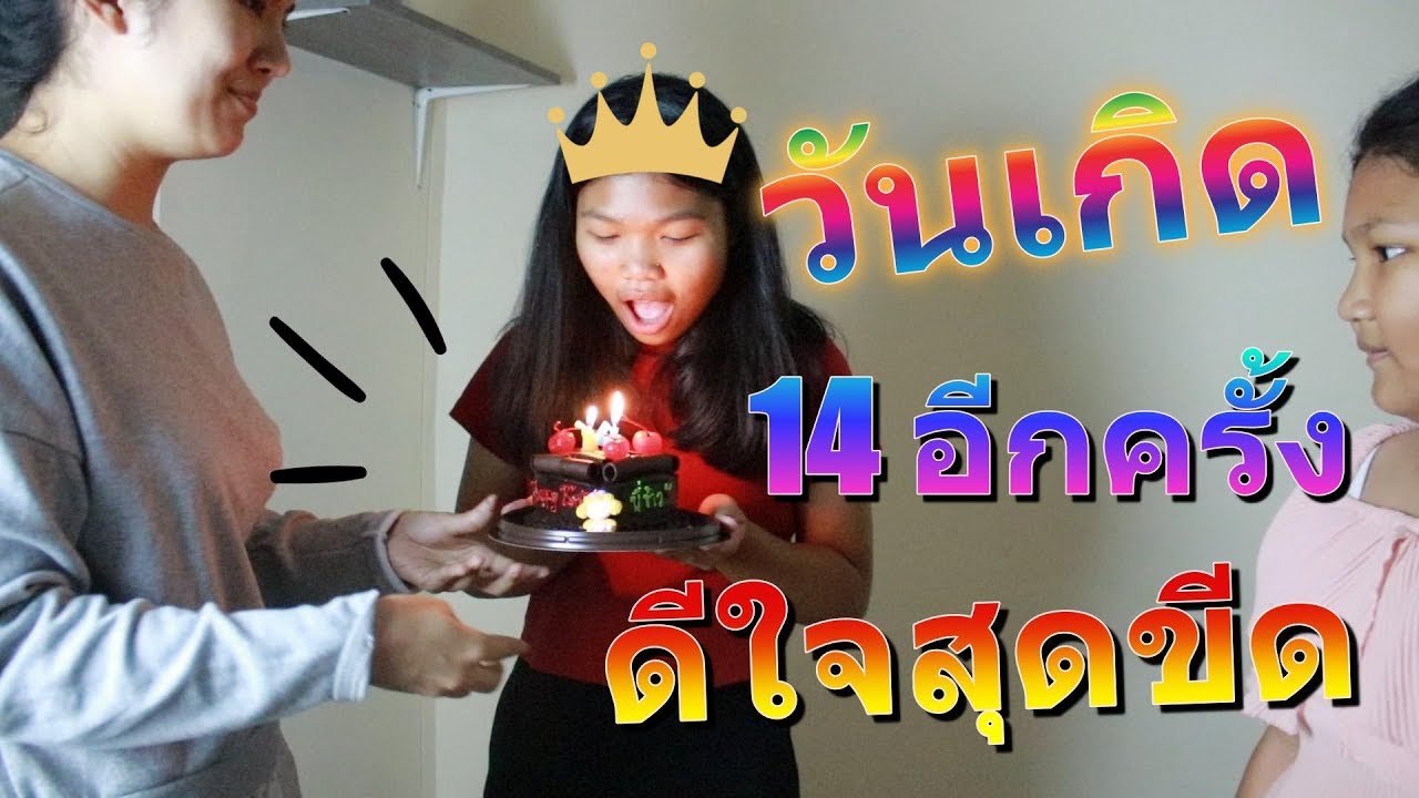[ เซอร์ไพรส์ ] ย้อนหลังวันเกิดน้องข้าว  ดีใจน้ำตาซึม