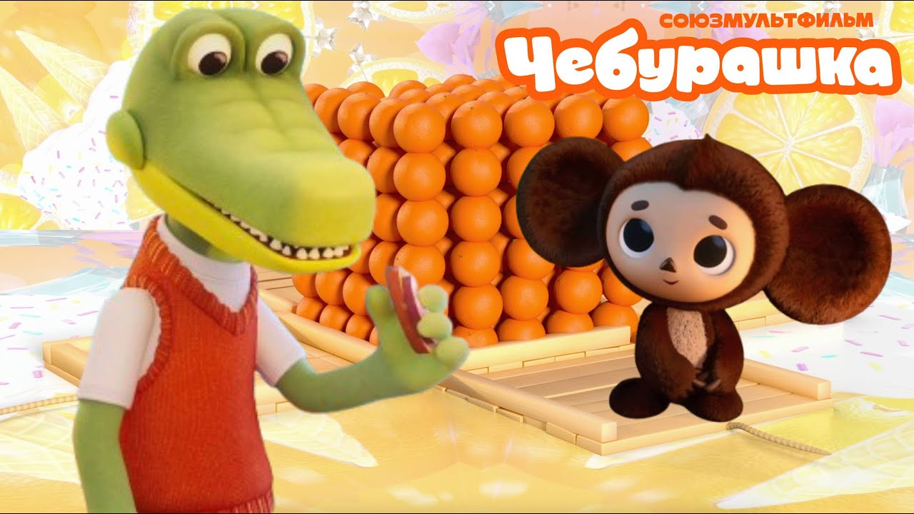 Чебурашка 🍊 Сказка на ночь и Вагон пряников ⭐️  Союзмультфильм 2026