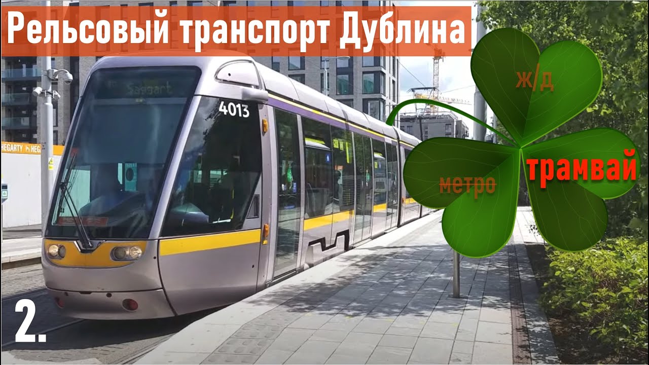 Рельсовый транспорт Дублина. Серия вторая. Трамвай.