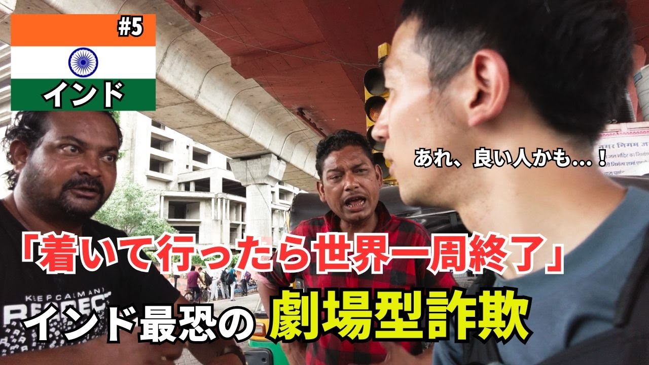 インド最強の劇場型詐欺チームを紙一重で避け続ける人【インド#5】【ジャイプール】