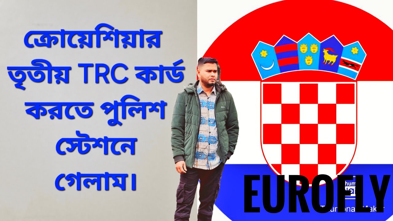 ক্রোয়াশিয়ায় 🇭🇷🇭🇷🇭🇷 আমার তৃতীয় TRC কার্ড করতে গেলাম। My 3rd TRC in Croatia #croatia #ক্রোয়েশিয়া