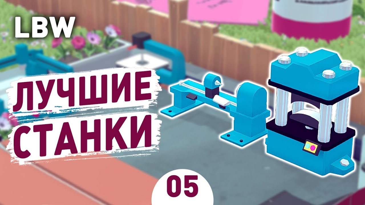 ЛУЧШИЕ СТАНКИ! - #5 LITTLE BIG WORKSHOP ПРОХОЖДЕНИЕ