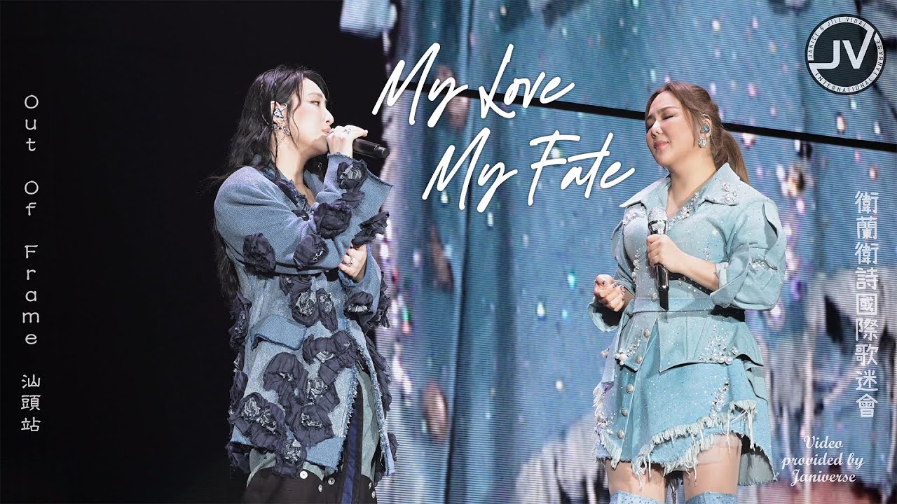 Janice Vidal 衛蘭 & GiGi 炎明熹 - My Love My Fate (FanCam 4K) @ Out Of Frame 汕頭站 20260124