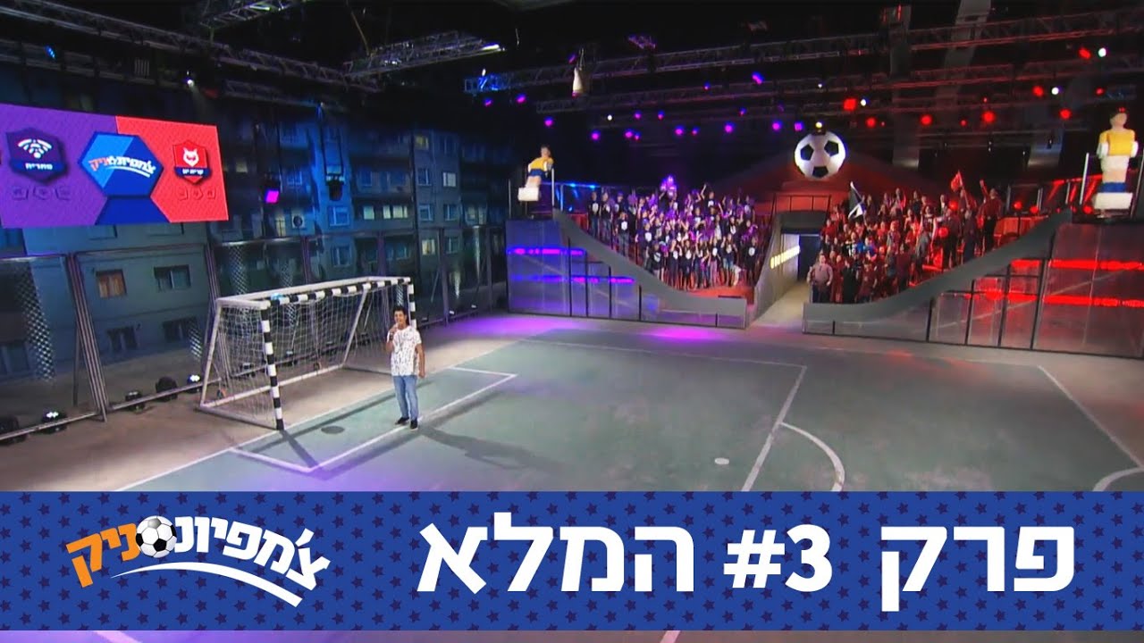 צ'מפיונסניק: שמינית גמר 3 - קרית ים vs סתריה - ניקלודיאון