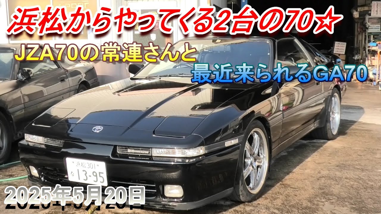【70スープラ】浜松からご来店の2台の70スープラメンテナンス。