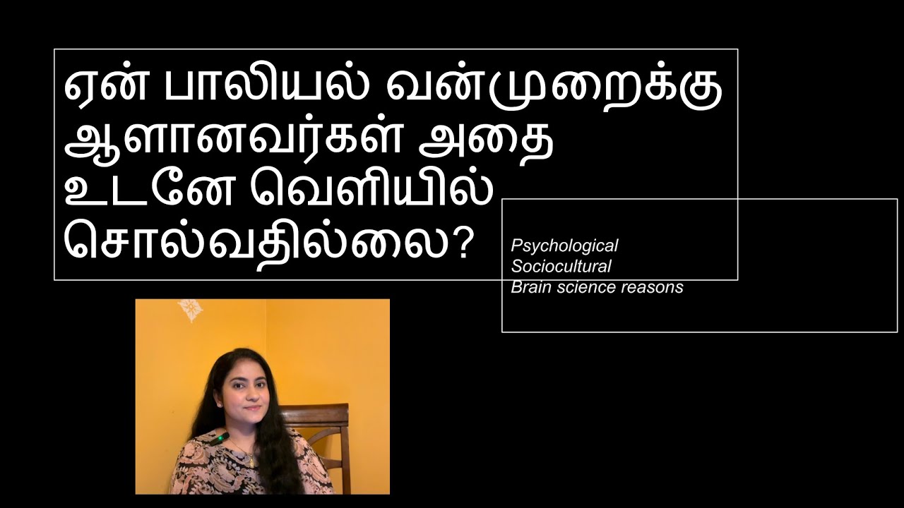 Sexual Abuse Victims:ஏன் அவர்கள் உடனே வெளியில் சொல்வதில்லை?