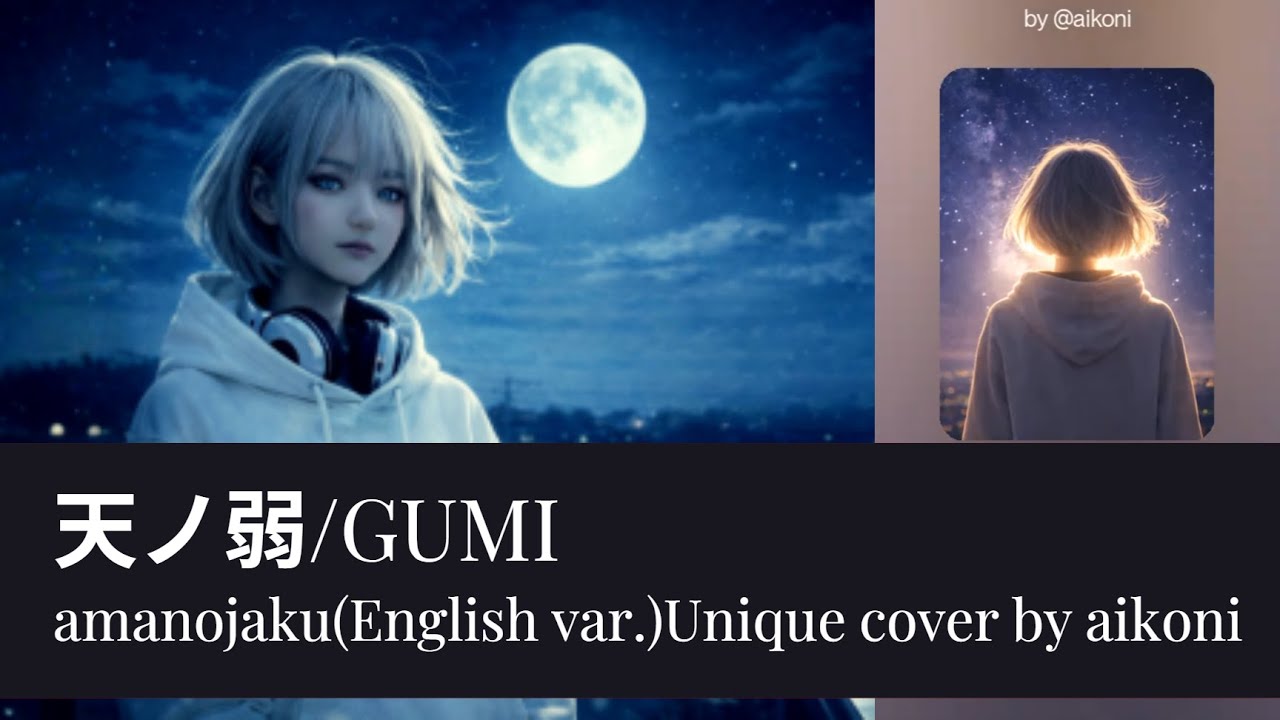 感情爆発で【天ノ弱/GOMI】English var.歌うのはaikoni。Unique cover　#歌ってみた#うたってみた #天ノ弱