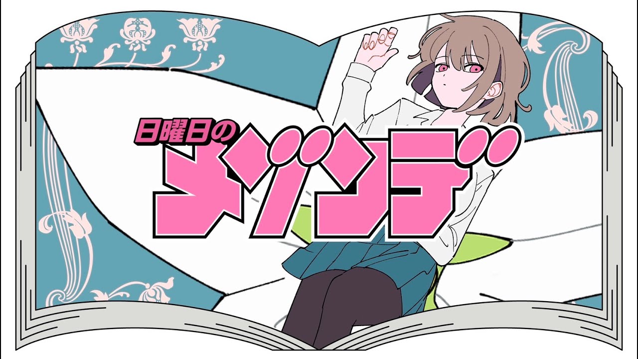 ふり（from「アイツノカノジョ」） / 日曜日のメゾンデ