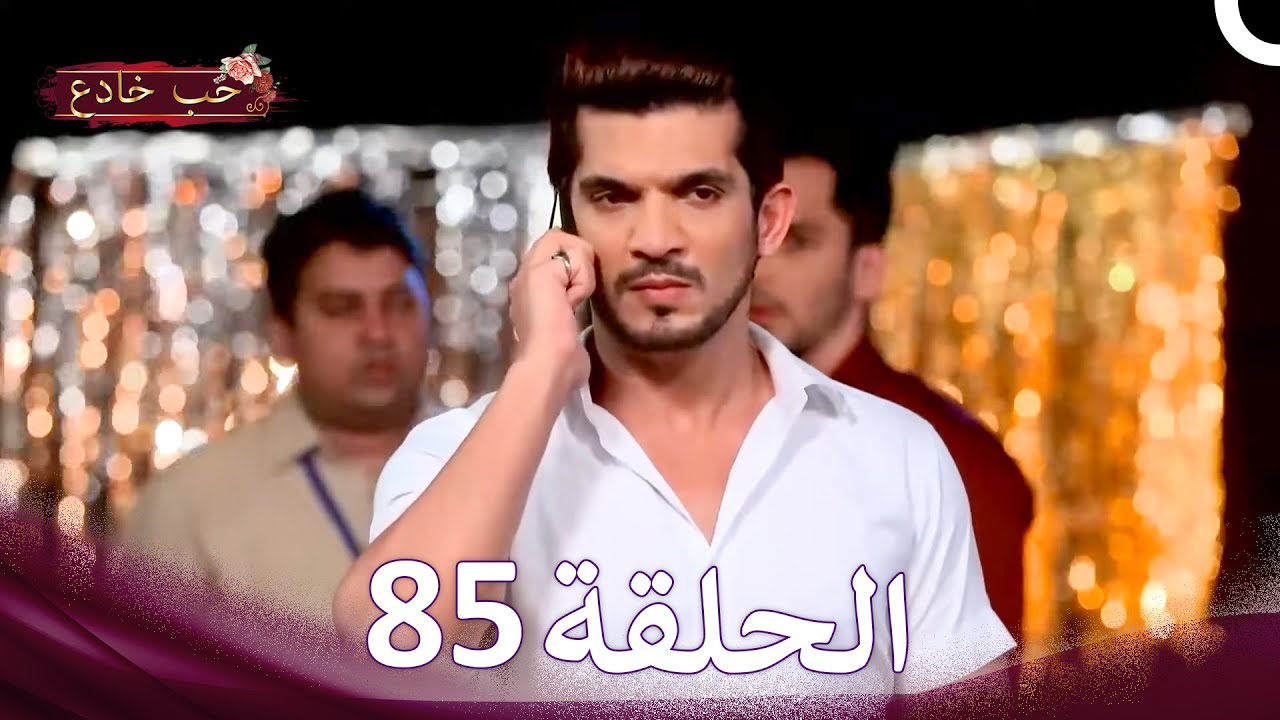 حب خادع في الداخل 85 (Arabic Dubbed - Long Version)