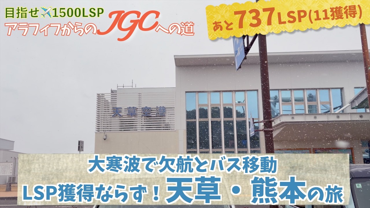 残り737LSP【大寒波で欠航とバス移動の天草・熊本の旅】アラフィフからのJGCへの道