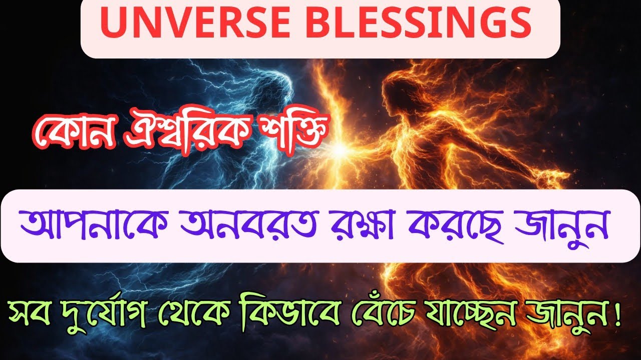  যাকে universe রক্ষা করে, তাকে কেউ স্পর্শ করতে পারে না।। ইউনিভার্স মেসেজ।#universepower