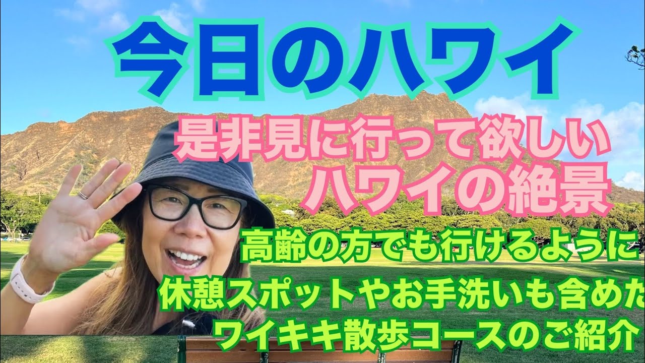 【今日のハワイ】Hawaii Today 高齢の方でも休憩しながら見に行って欲しい景色！…オススメのワイキキ散歩コース#ハワイ