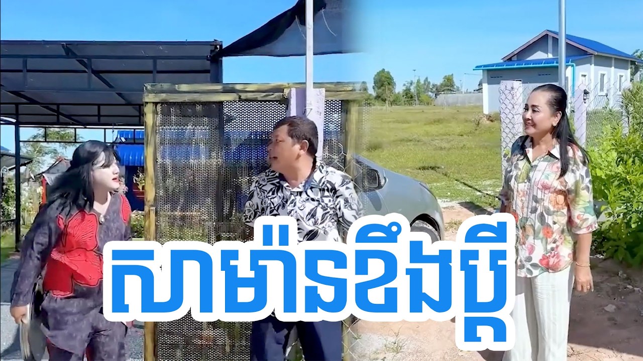 សាម៉ានខឹងប្តី