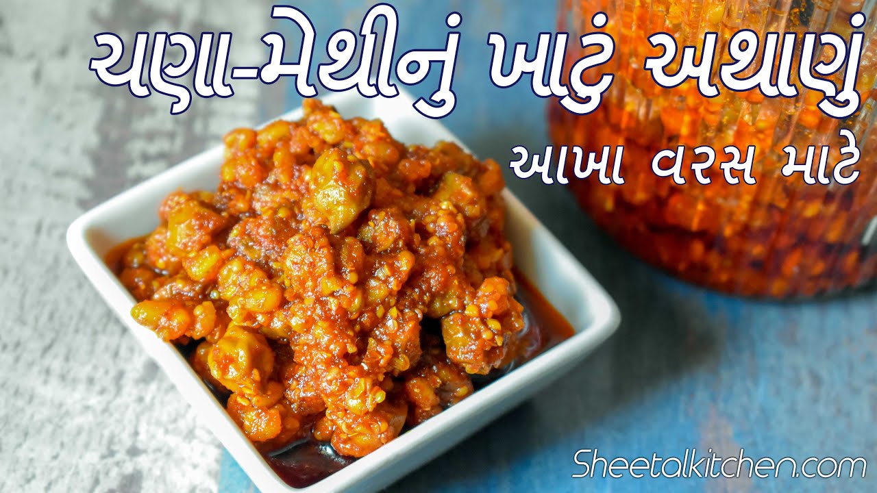 આખા વરસ માટે ચણા-મેથીનું ખાટું અથાણું બનાવની રીત | chana methi nu athanu | ગુજરાતી અથાણું