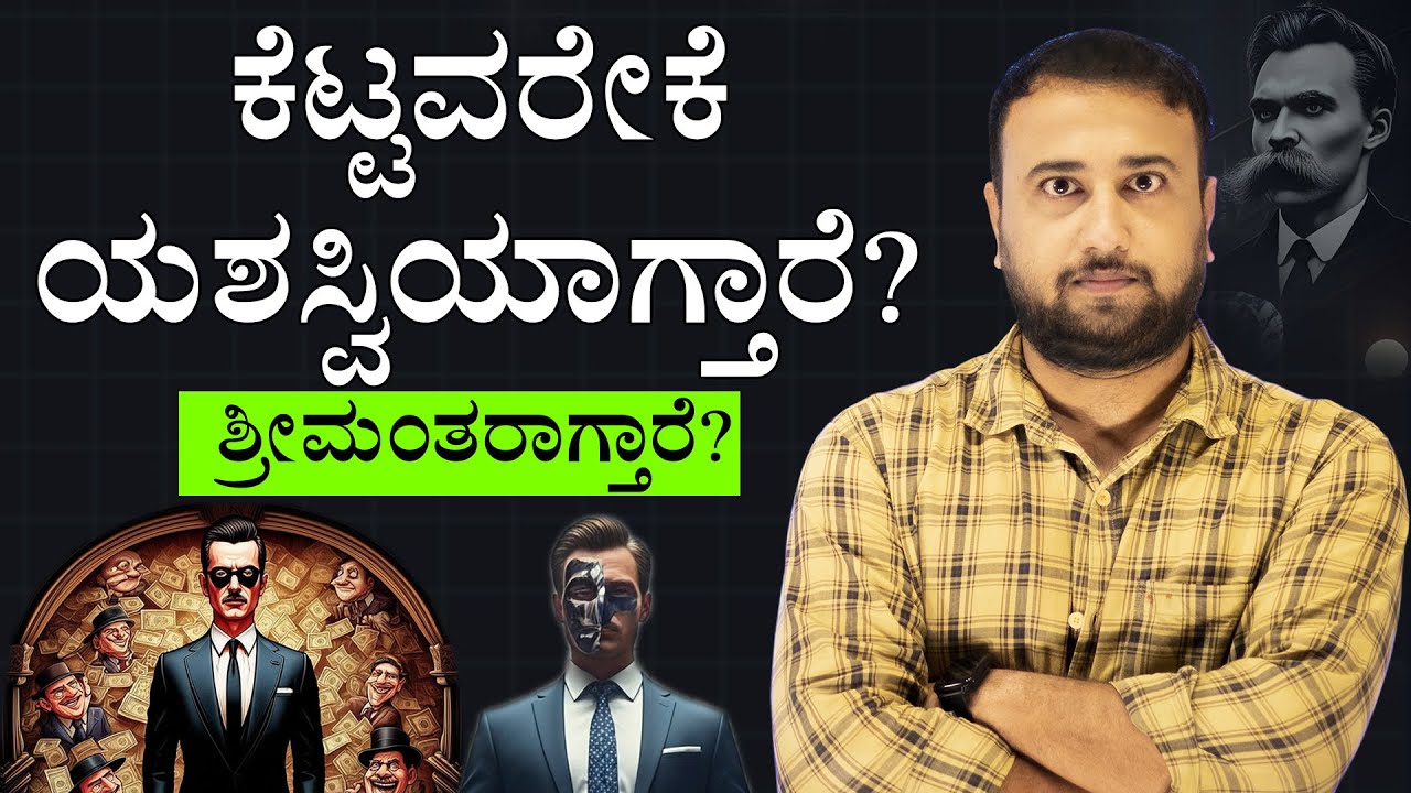 ಕೆಟ್ಟವರೇಕೆ ಶ್ರೀಮಂತರಾಗ್ತಾರೆ? Why Do the WORST PEOPLE Seem to Succeed? Nietzsche & Truth About Power