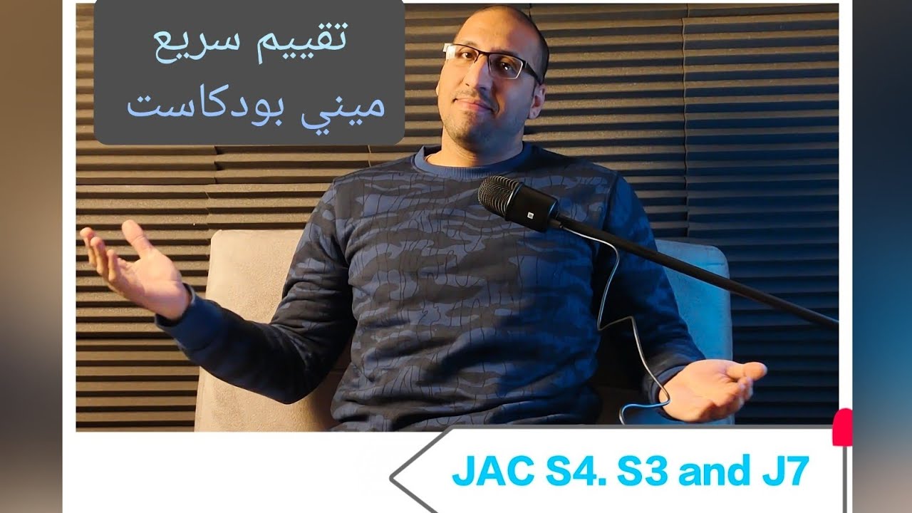 تقييم موديلات جاك في مصر سريعا s3.s4.j7 اخر حلقات ميني بودكاست في رمضان