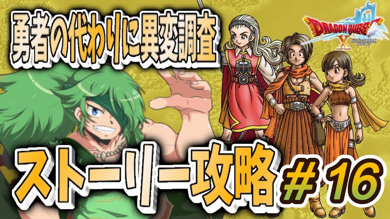 【#ドラクエ10】バージョン2　ストーリー攻略＃16　【初見さん大歓迎】