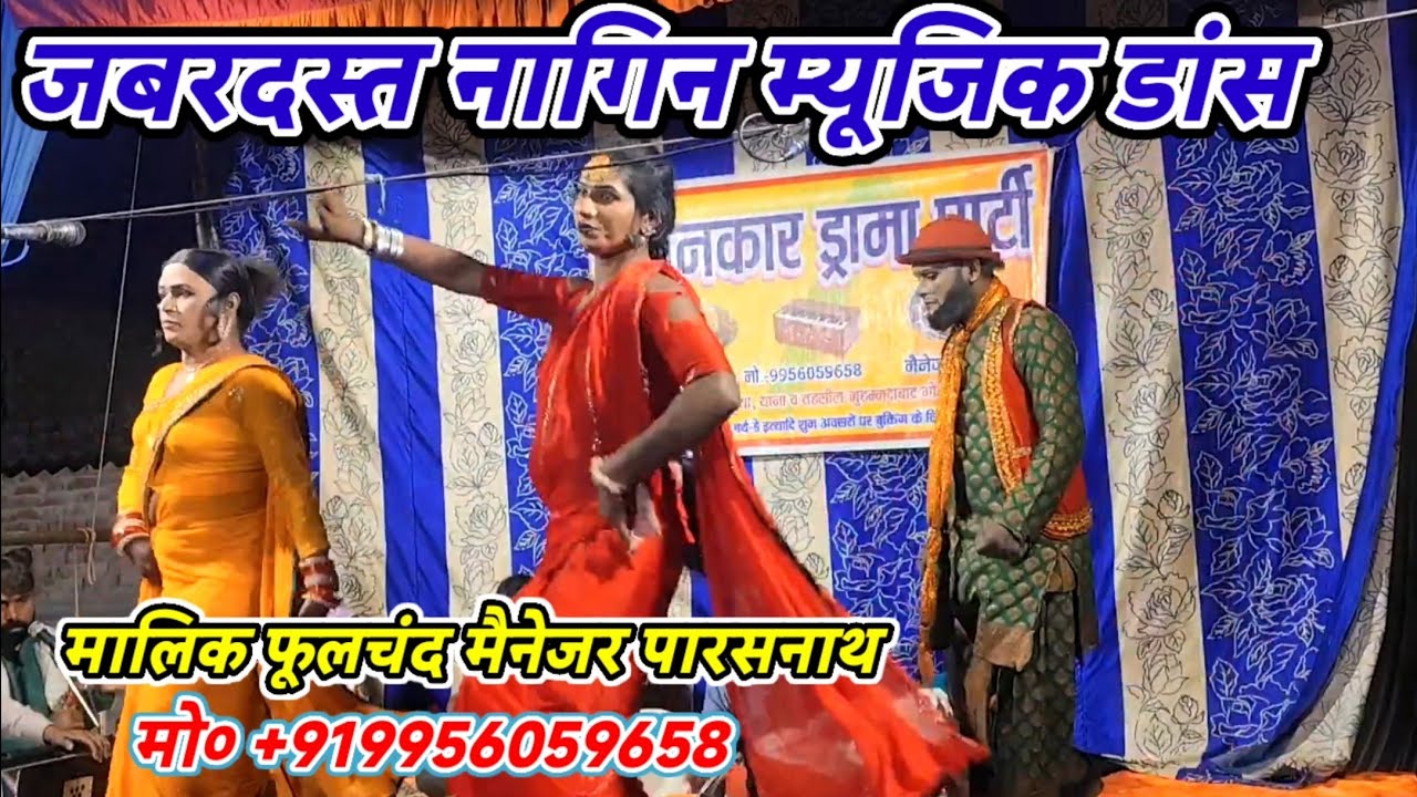 नाच कंपनी के नाम#झंकार_ड्रामा_पार्टी/नागिन म्यूजिक डांस/मालिक फूलचंद-पारसनाथ/नरौनी मड़ईया मऊ-2026