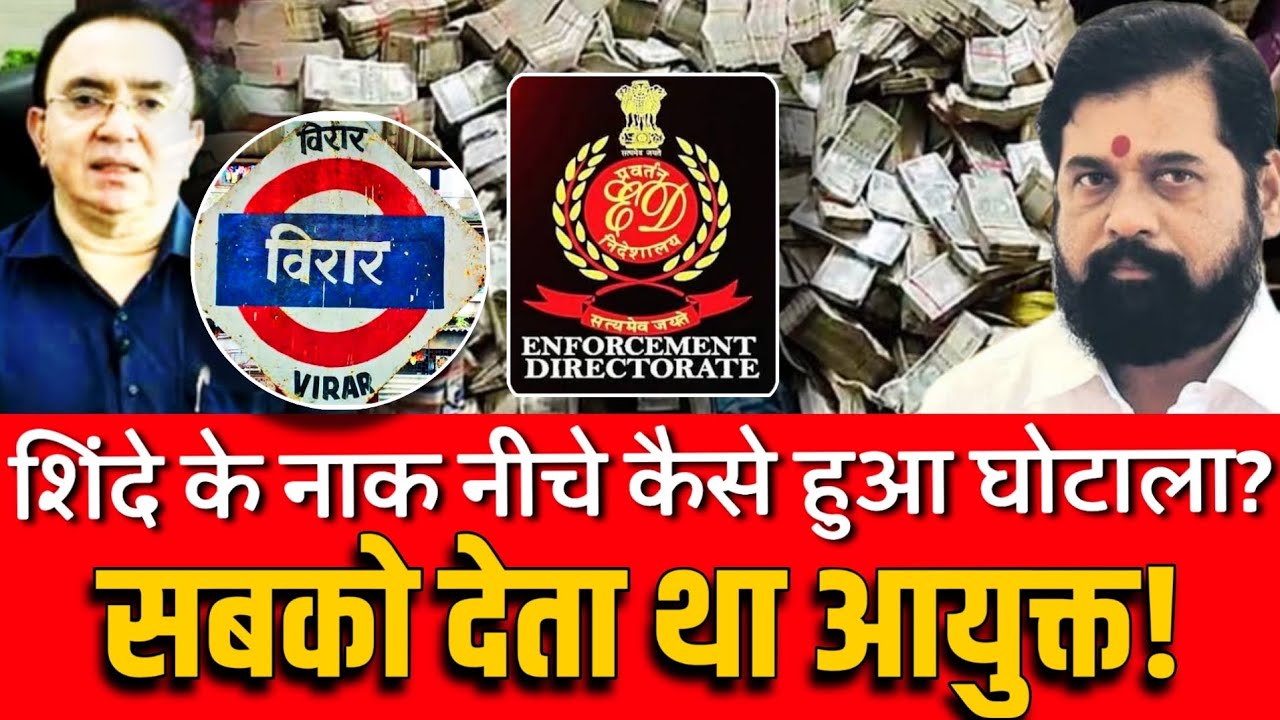 Mumbai Virar news | ED raid update | Anil Pawar | शिंदे के नाक नीचे कैसे हुआ घोटाला? | Eknath Shinde