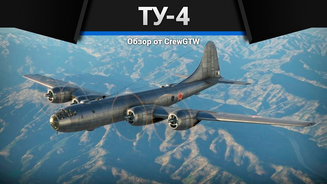 ЯДЕРНЫЙ Ту-4 в War Thunder