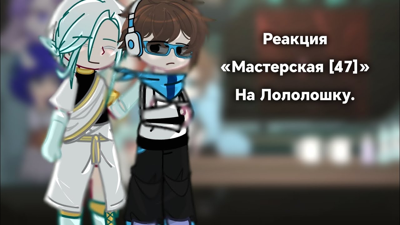 Реакция Lp.Мастерская [47] на Лололошку.