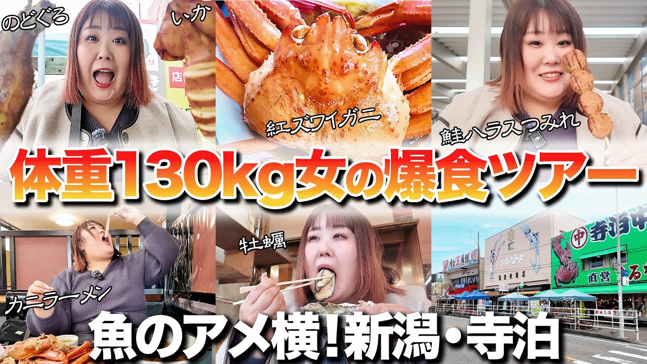 【爆食】体重130kg女が海の幸を食べ尽くしたら最高だった！！【新潟・寺泊】