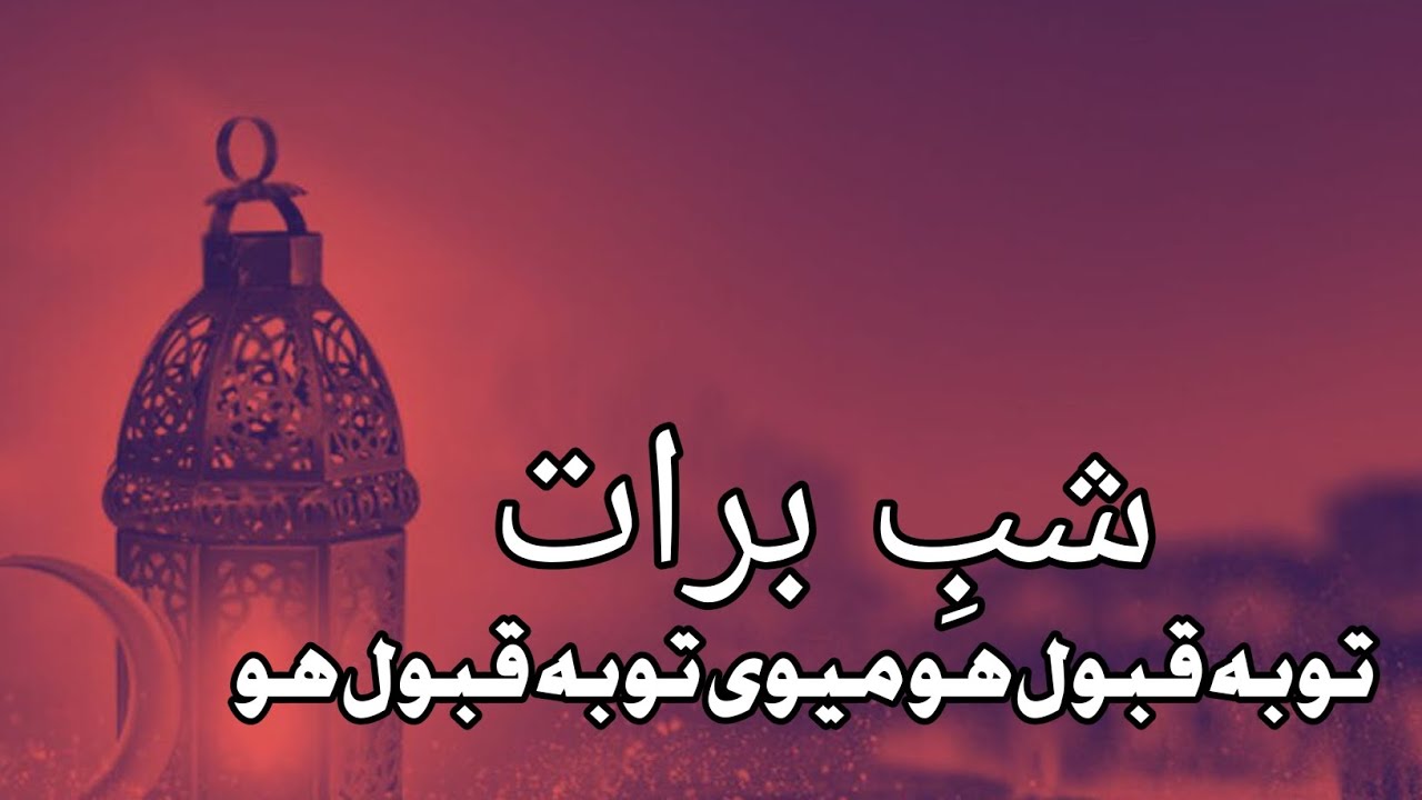 Tobah qabooo ho meri toba qabool ho | shab e barat | naimalnaatstudio|