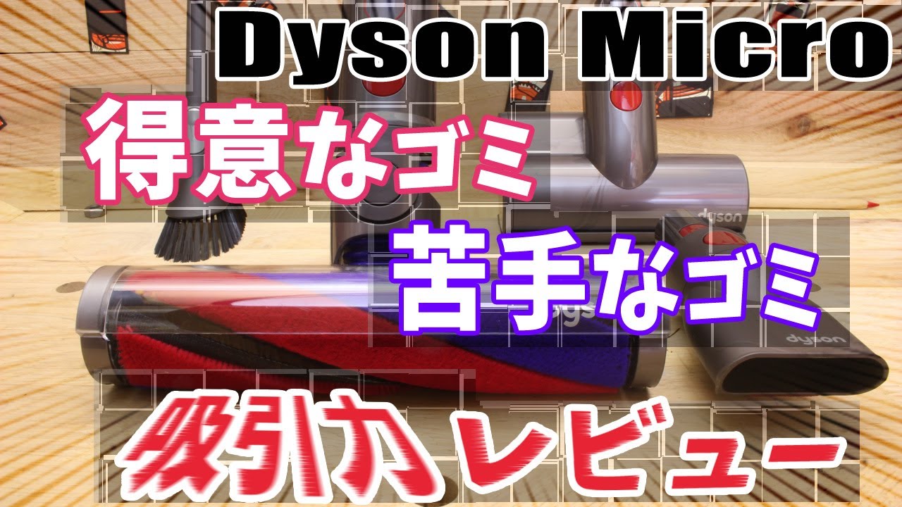 Dyson Micro 1.5kgで色々なゴミを吸引！得意なゴミと苦手なゴミが分かる