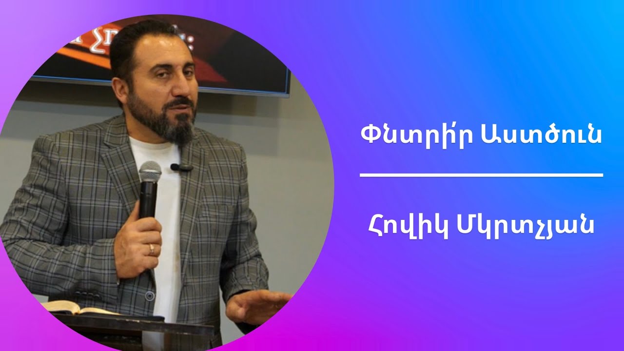 Փնտրի՛ր Աստծուն | Հովիկ Մկրտչյան