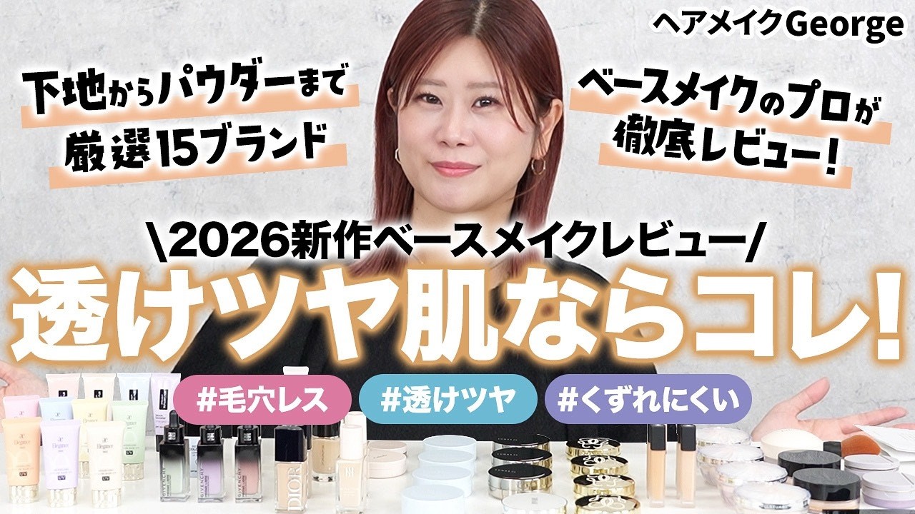 【ベースメイク】毛穴レス・透けツヤ肌・くずれにくい‼️下地からパウダーまで春の新作アイテムをヘアメイクGeorgeが徹底レビュー✨【SUQQU】【乾燥さん】【DIOR】【Elégance】