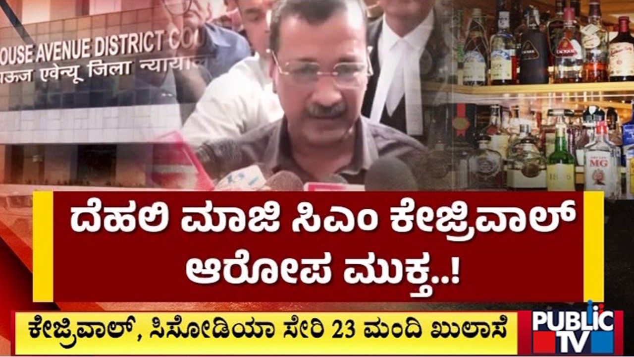 Delhi Excise Policy Case: Arvind Kejriwal, Manish Sisodia Get Relief | Public TV