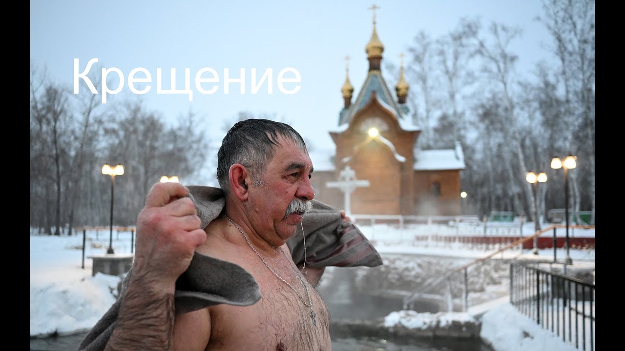 Крещение