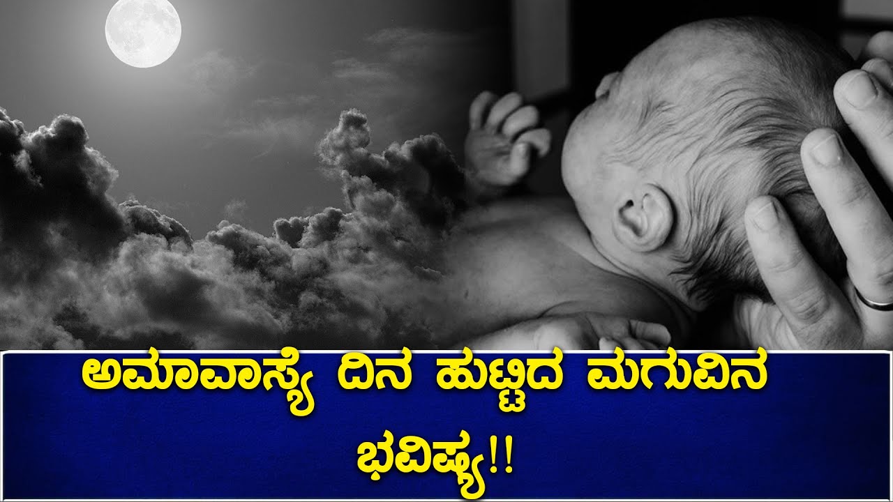 Amavasya ದಿನ ಮಗು ಹುಟ್ಟಿದರೆ ಶುಭವಾಗುತ್ತಾ ಅಥವಾ ಅಶುಭದ ಸೂಚನೆಯಾ?? | Oneindia Kannada