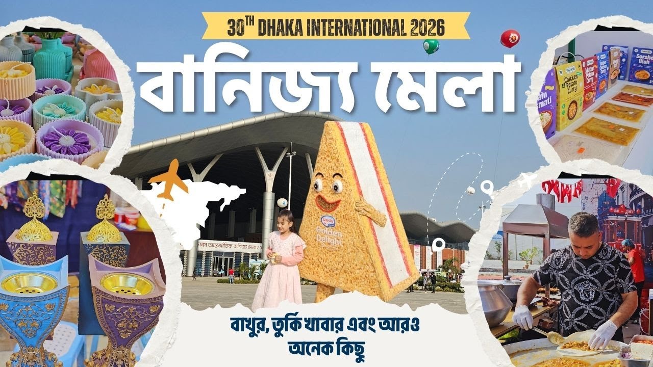 বাণিজ্য মেলা ২০২৬ | Banijjo Mela 2026 🇧🇩 | Unique Highlights of Dhaka Trade Fair 2026