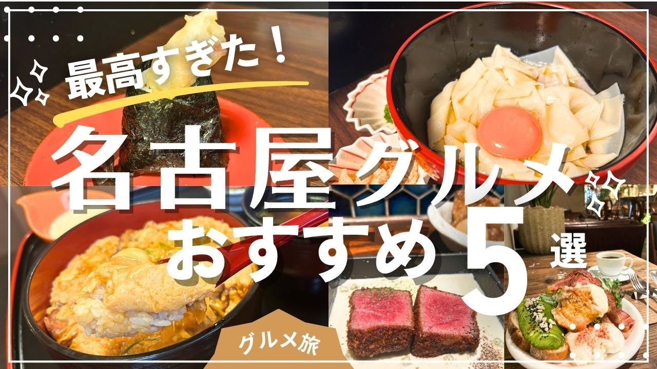 【グルメ旅・愛知】名古屋メシって最高すぎ！ひとり旅でも楽しめるグルメ5選（モーニングから名物まで）【NagoyaFood/Japan】