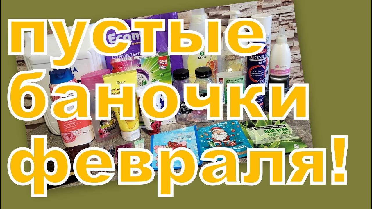 ПУСТЫЕ БАНОЧКИ ФЕВРАЛЯ!