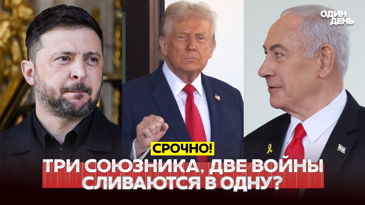 🔴 СРОЧНО Трамп между Киевом и Тель-Авивом: встречи, которые изменят геополитику? #новости #одиндень