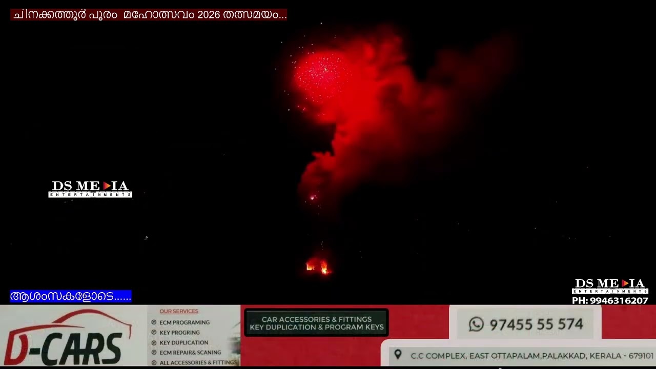 വെടിക്കെട്ട്   ചിനക്കത്തൂർ പൂരം 2026 തത്സമയ സംപ്രേക്ഷണം