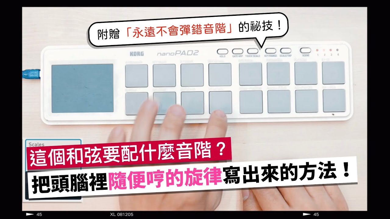 如何把頭腦裡隨便哼的旋律寫出來，以及「永遠不會彈錯音階」的祕技！（真的拉）