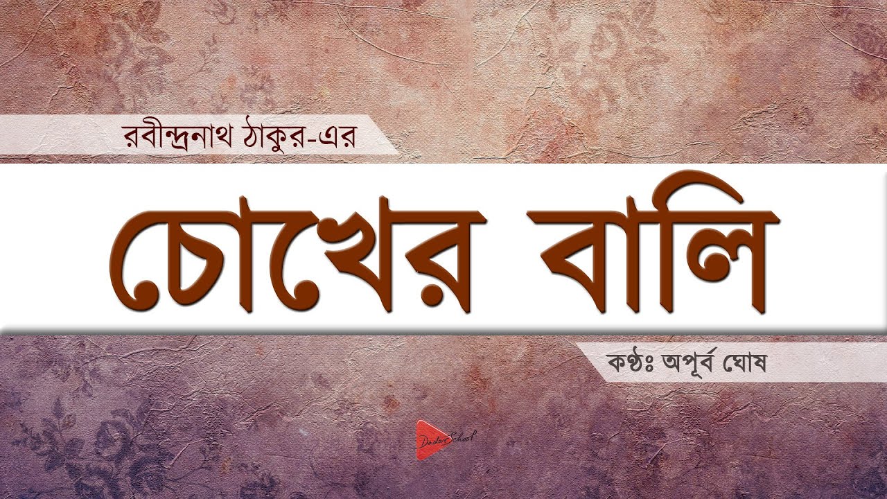 চোখের বালি – রবীন্দ্রনাথ ঠাকুর (সম্পূর্ণ উপন্যাস) (Chokher Bali - Rabindranath Tagore) | Novel