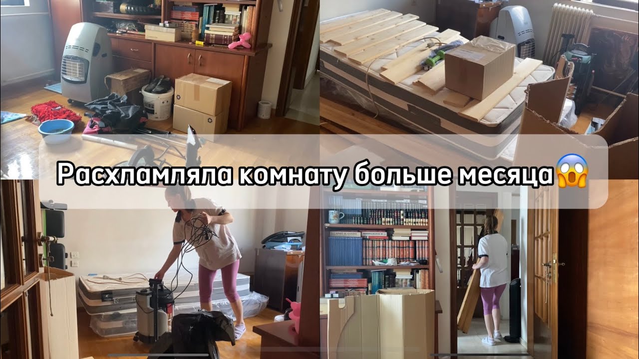 Моё долгое расхламление/ Наконец-то добралась до кроватей🎉
