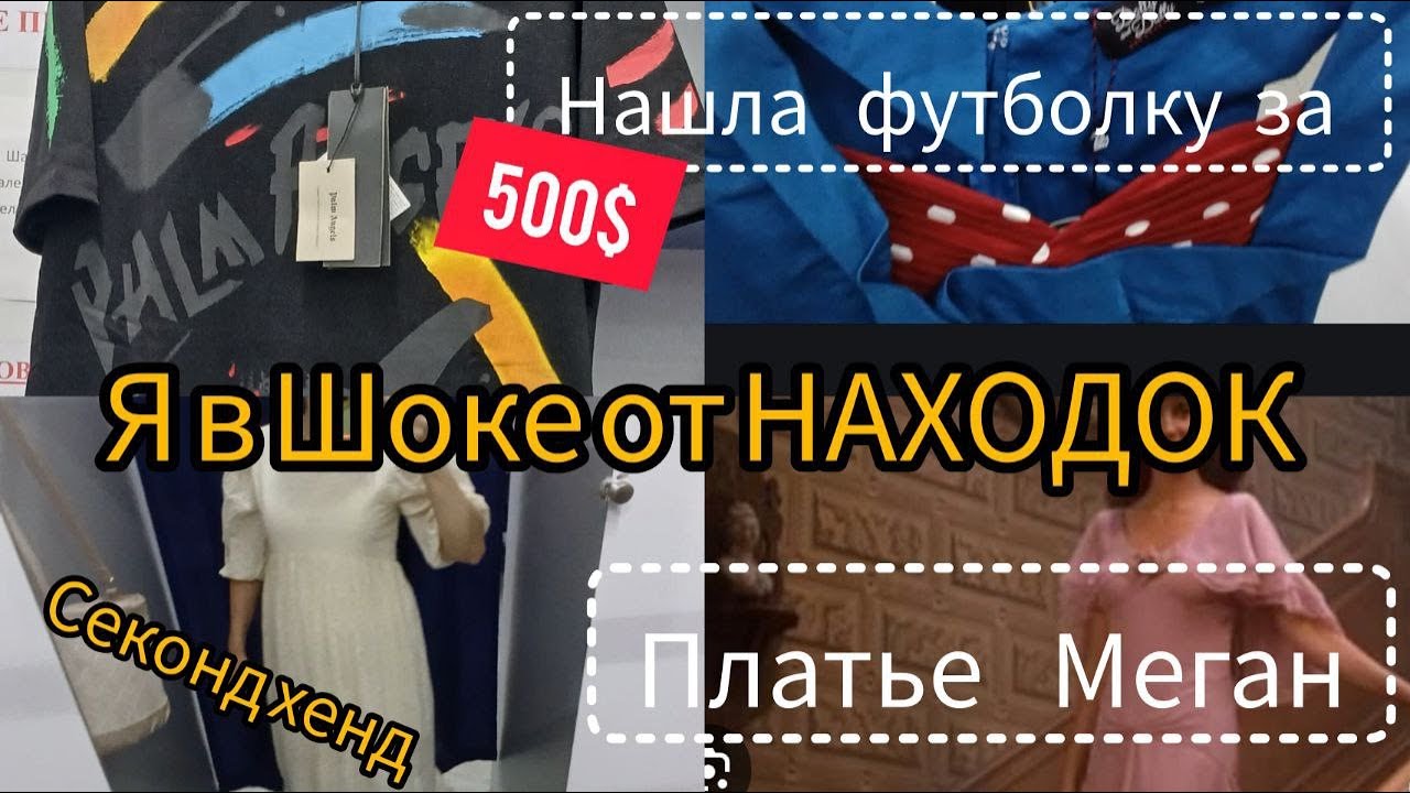 ФУТБОЛКА ЗА 500$ Palm Angels В Секонд хенде за КОПЕЙКИ / Платте Меган /  Гуляем покупаем