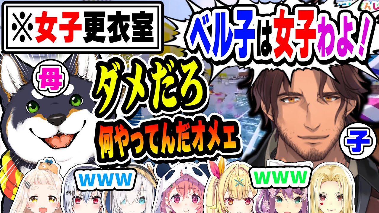 女子更衣室に入ろうとするベルさん(息子)を叱るしばちゃん(母)【ベルモンド・バンデラス/黒井しば/町田ちま/桜凛月/ルイス・キャミー/#にじさんじサマープール】